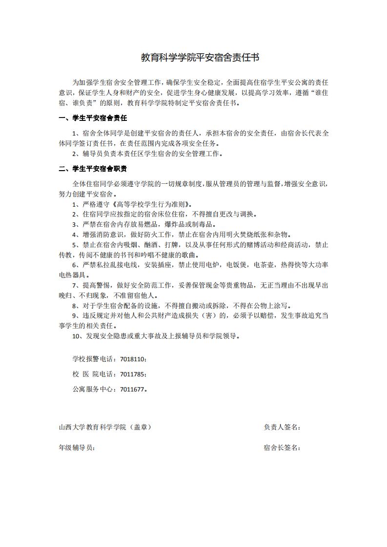 js555888金沙老品牌 平安宿舍责任书_00.jpg